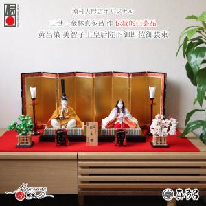 雛人形 コンパクト 真多呂 モダン おしゃれ インテリア ひな人形 おひなさま 松宝雛 黄櫨染 かわいい お雛様 雛 親王飾り 増村人形店 MMN3321