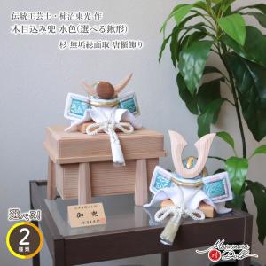 柿沼東光 五月人形 木目込み 伝統工芸士 作 (勇壮 白 アクリルケース