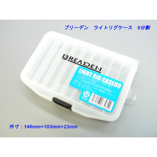 ブリーデン ライトリグケース 09