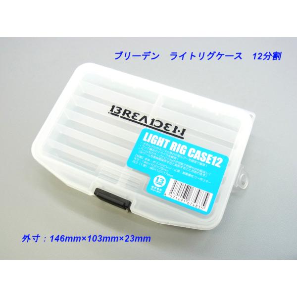 ブリーデン ライトリグケース 12