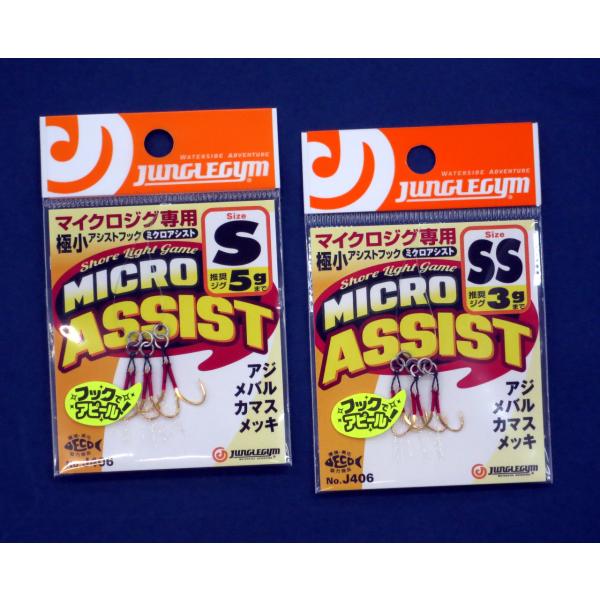 ジャングルジム ミクロアシスト マイクロジグ専用アシストフック