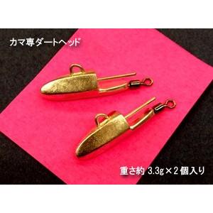 NEVER LATE JAPAN オリジナル カマ専ダートヘッド 約3.3g×2個入り