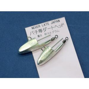 NEVER LATE JAPAN オリジナル パチ専ダートヘッド 約5.5g×2個入り