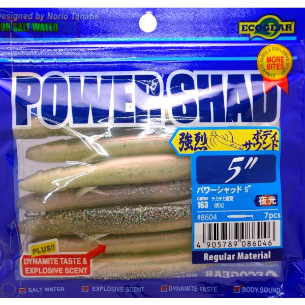 エコギア パワーシャッド5インチ チカチカ室蘭 シーバスヒラメルアー クリックポスト対応