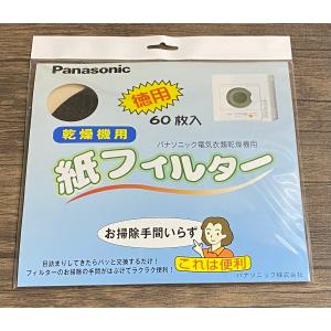 【送料込み】【パナソニック純正消耗フィルター】 電気衣類乾燥機 紙フィルター(60枚入) ANH3V-1600