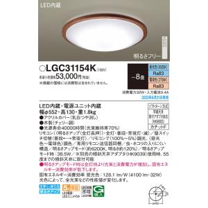 パナソニック(Panasonic) LEDシーリングライト リモコン調光・リモコン調色 LGC31154K (〜8畳)