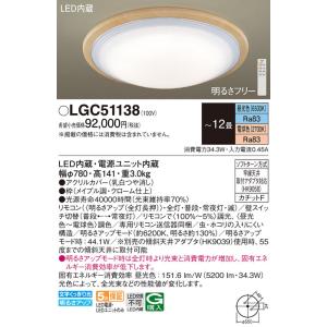 パナソニック(Panasonic) LEDシーリングライト リモコン調光・リモコン調色 LGC51138 (〜12畳)｜masutakadenki