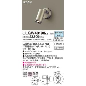 パナソニック (Panasonic) Everleds LEDエクステリアスポットライト LGW40198LE1 (拡散タイプ・昼白色)｜masutakadenki