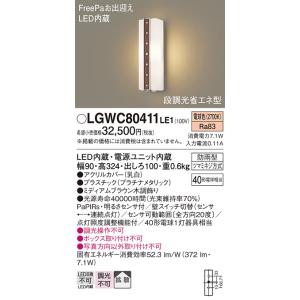 パナソニック (Panasonic) Everleds LED FreePaお出迎え・段調光省エネ型 防雨型ポーチライト LGWC80411LE1 (拡散タイプ・電球色)｜masutakadenki