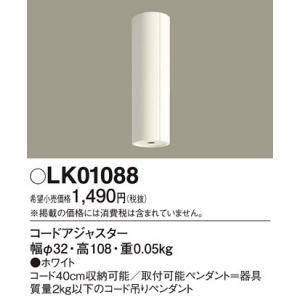 パナソニック(Panasonic) コードアジャスタ コードφ6ペンダント用 LK01088 (ホワイト)