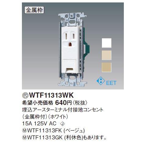 パナソニック(Panasonic) コスモシリーズワイド21 埋込アースターミナル付接地コンセント(...