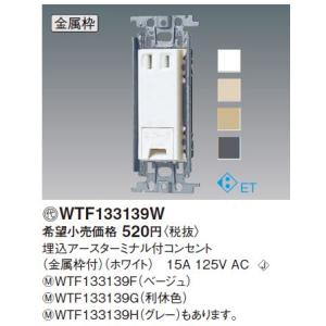 パナソニック(Panasonic) コスモシリーズワイド21 埋込アースターミナル付コンセント(金属...