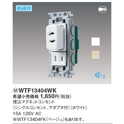パナソニック(Panasonic) コスモシリーズワイド21 埋込マグネットコンセント(シングルコン...