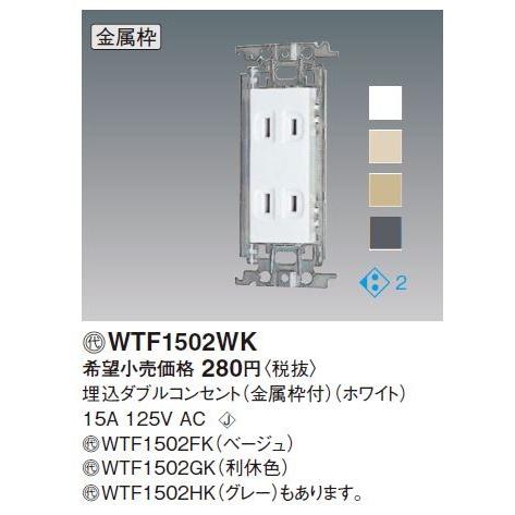 パナソニック(Panasonic) コスモシリーズワイド21 埋込ダブルコンセント(金属枠付) WT...