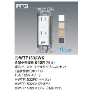 パナソニック(Panasonic) コスモシリーズワイド21 埋込アースターミナル付ダブルコンセント(金属枠付) WTF1532WK (ホワイト)｜masutakadenki