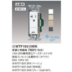 パナソニック(Panasonic) コスモシリーズワイド21 15A・20A兼用埋込