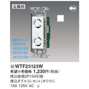 パナソニック(Panasonic) コスモシリーズワイド21 15A・20A兼用埋込