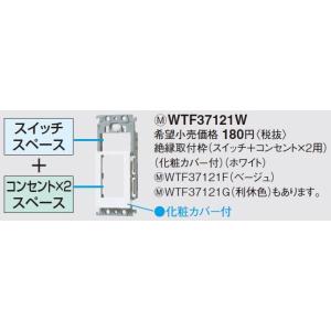 パナソニック(Panasonic) コスモシリーズワイド21 絶縁取付枠(コンセント×2＋スイッチ用)(化粧カバー付) WTF37121F (ベージュ)｜masutakadenki