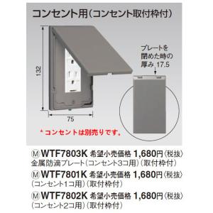 Panasonic パナ コスモ 金属防滴プレート コンセント3コ用(取付 Panasonic パナ コスモ 金属防滴プレート コンセント3コ用(取付