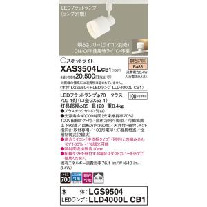 在庫品 XAS3502VCE1 パナソニック 配線ダクトレール用LEDスポット