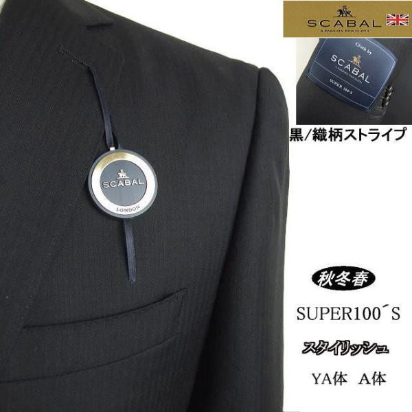 【YA体】【A体】【日本製】【秋冬春物】【SCABAL スキャバル 】スタイリッシュタイプ 2ボタン...