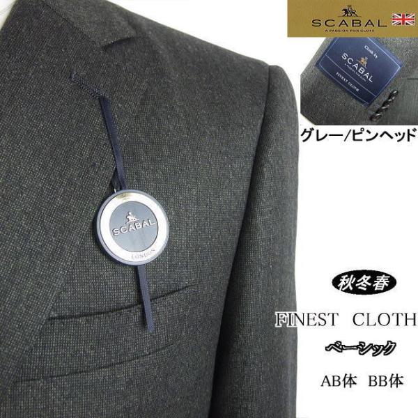 【AB体】【BB体】【日本製】【秋冬春物】【SCABAL スキャバル 】ベーシックタイプ 2ボタンシ...