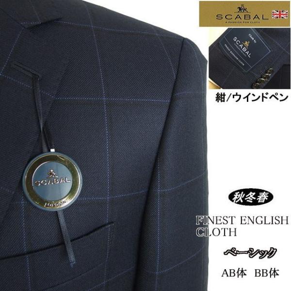 【AB体】【BB体】【日本製】【秋冬春物】【SCABAL スキャバル 】ベーシックタイプ 2ボタンシ...