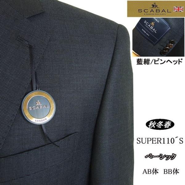 【AB体】【BB体】【日本製】【秋冬春物】【SCABAL スキャバル 】ベーシックタイプ 2ボタンシ...