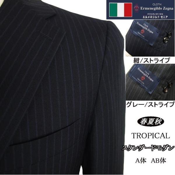 【A体】【AB体】【春夏秋】【Ermenegildo Zegna  ゼニア〜TROPICAL】スタン...