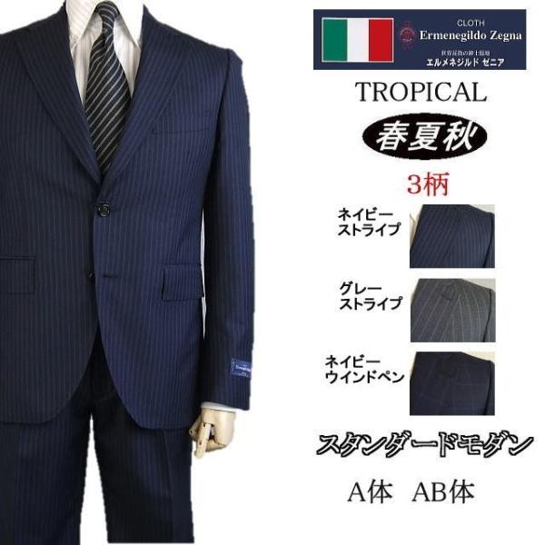 【A体】【AB体】【春夏秋】【Ermenegildo Zegna ゼニア〜TROPICAL】スタンダ...