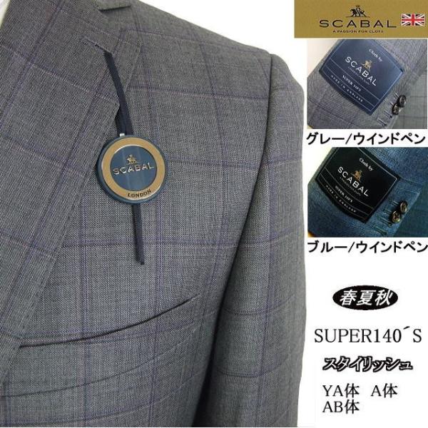 【YA体】【A体】【AB体】【日本製】【春夏秋】【SCABAL スキャバル 〜super140´s】...
