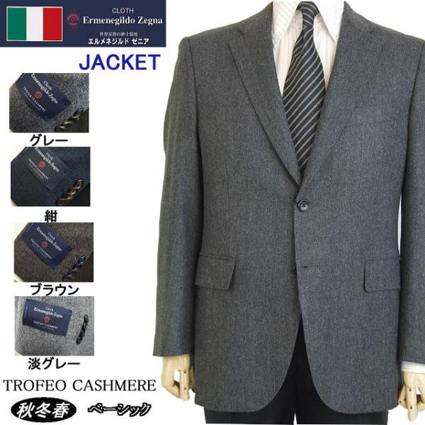 ベーシックタイプジャケット【AB体】【BB体】【秋冬春】【Ermenegildo Zegna ゼニア...