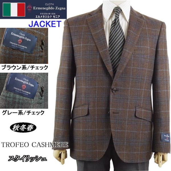 スタイリッシュタイプジャケット【A体】【AB体】【秋冬春】【Ermenegildo Zegna ゼニ...