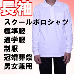 ポロシャツ キッズ 長袖 スクールポロシャツ 白 男女兼用 小学生 制服 無地  即納商品