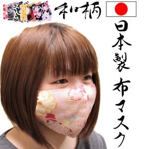 布マスク 日本製 和柄 サラサラで息苦しくない 安心の国内メーカー 国内工場生産。
