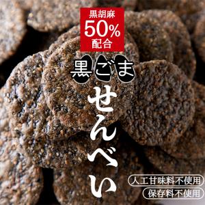 黒胡麻せんべい 500g 黒胡麻50％配合 国内産うるち米100％使用した お徳用 国産
