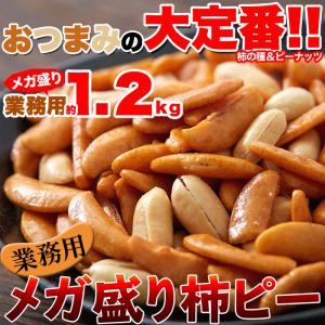 柿ピー 1.2kg 業務用 メガ盛り 国産 おつまみの大定番 みんなで分け合える個包装タイプ