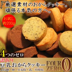 豆乳おからクッキー Four Zero 4種200g ポイント消化 訳あり 送料無料 ゆうパケット 国産 ヘルシー ダイエット 焼き菓子 お菓子 豆乳 おから クッキー お試し