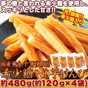 芋けんぴ 希少糖入り 480g 120g4袋 国産の黄金千貫使用 ポイント消化 送料無料 ゆうパケット 国産 芋けんぴ お菓子 お試し