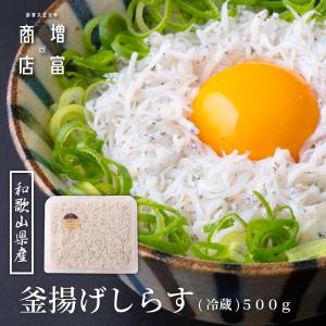漁師直仕入れ・自社釜揚げ 増富商店 和歌山・田辺の釜揚げしらす（冷蔵・無冷凍） 1パック 500ｇ 家庭用 茹でたて直送 無添加 無着色 産地直送 手作り製法