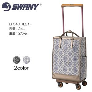 SWANY スワニー D-543ダマスコ　 d-543l21 サイズH55(45)×W33(33)×D23(19)　容量：24L　重量：2.5kg　 機内持込サイズ　ストッパー付き｜masuya-bag