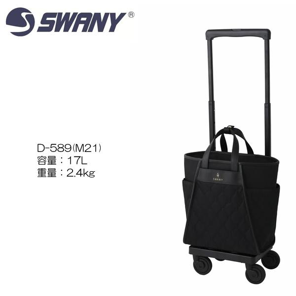 SWANY(スワニー) D-589 プーフォ (M21) ブラック <T2キャスター・4輪ストッパー...
