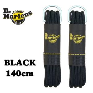 ドクターマーチン Dr.Martens BLACK ROUND SHOE LACE AC044001 140cm シューレース 黒 1組 丸紐 ラウンドタイプ シューケア