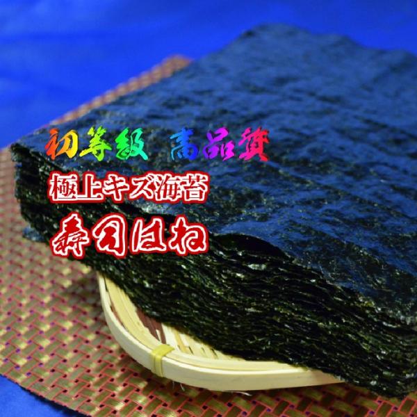 極上キズ海苔【寿司はね】初等級 高品質 焼海苔【全形30枚】 有明産焼海苔 訳あり海苔 有明海苔 有...