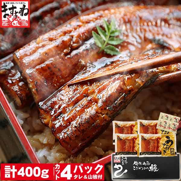 うなぎ ウナギ 鰻 にほんうなぎ蒲焼き 400g 100g×4袋 台湾産 タレ山椒付 食べ方ガイド付...