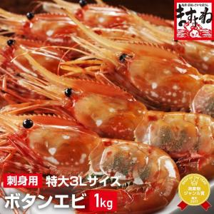 ※在庫切れ※ エビ えび 海老 ボタンエビ ぼたんえび 特大3L お刺身OK 最高級ボタンえび 子持ち 生1kg 海老16-20匹 冷凍便 送料無料