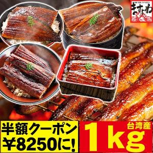 ※在庫切れ※ うなぎ unagi 鰻 ウナギ 特大メガ盛り1kgセット 選べる【にほんうなぎ蒲焼き3尾1kg or にほんうなぎ蒲焼き4尾1kg】台湾産 冷凍便 送料無料