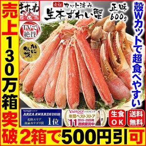 かに カニ ズワイ 蟹 2人前 生食お刺身OK 殻Wカット済 生本ズワイ正味600g 総重量800g 化粧箱入 冷凍便 送料無料