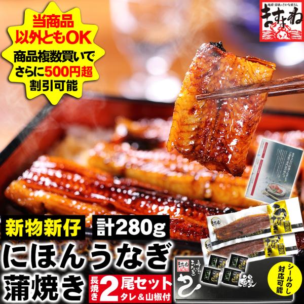 母の日 ギフト うなぎ 鰻 蒲焼き ウナギ ますよね 新仔にほんうなぎ蒲焼き 約140g×2尾 28...