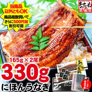 セール ますよね 丑の日 お中元 ギフト うなぎ ウナギ 鰻 にほんうなぎ蒲焼き 165g×2尾 計330g タレと山椒と食べ方ガイド付 化粧箱入 シールのし対応 台湾産｜masuyone